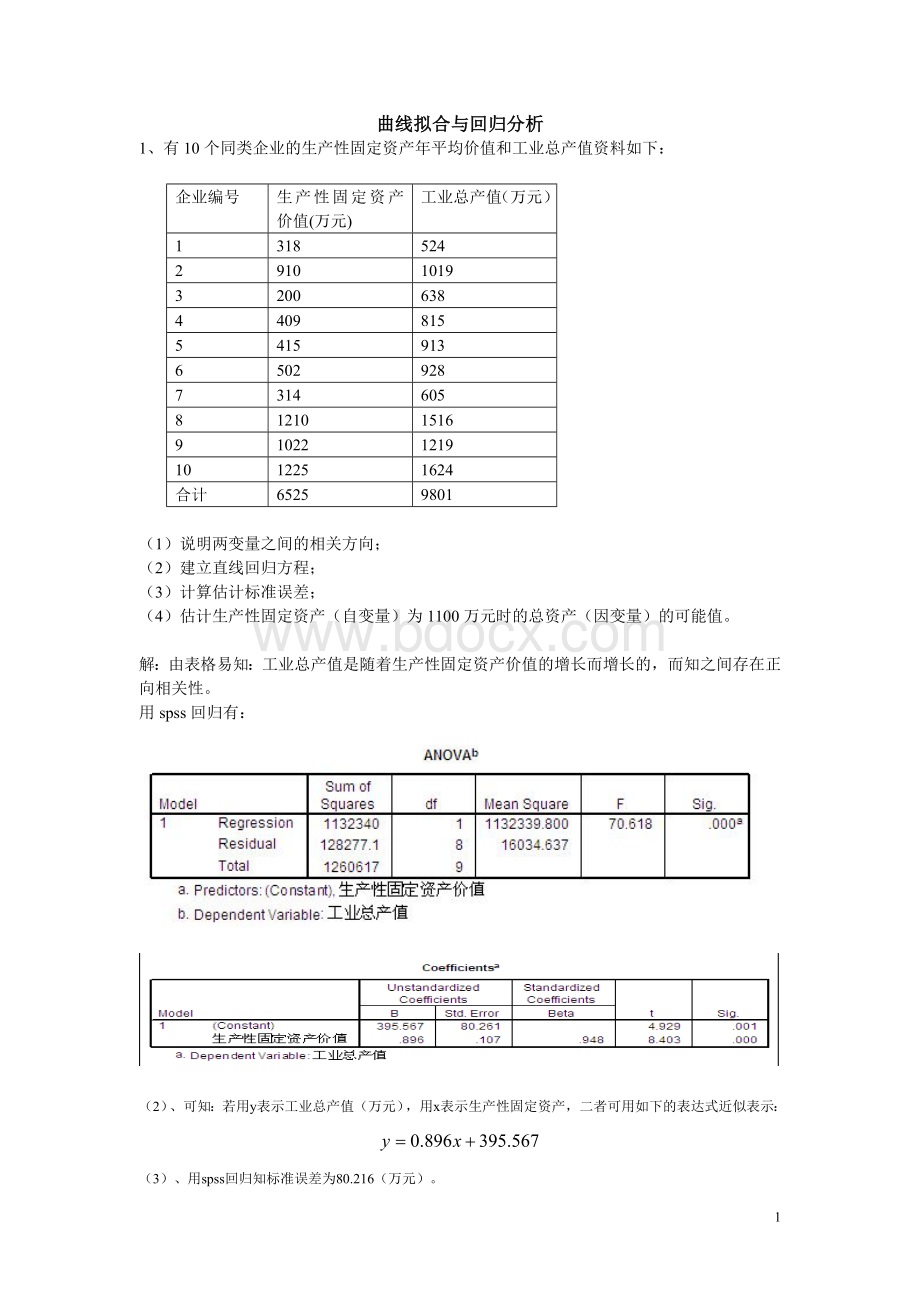 spss曲线拟合与回归分析Word格式.doc