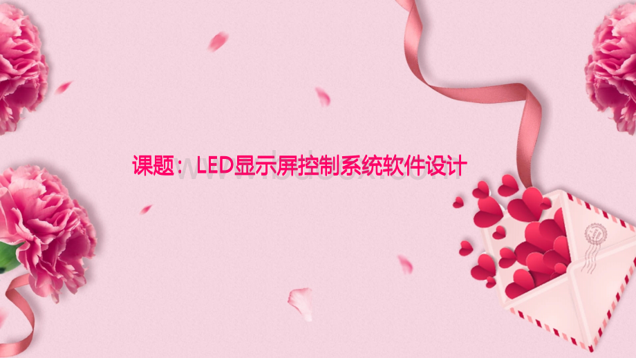 LED显示屏控制系统软件设计答辩.pptx_第1页