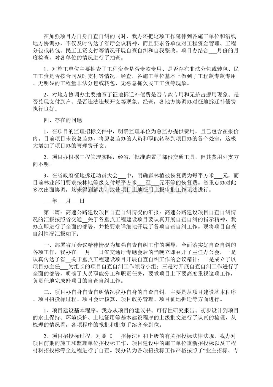 高速公路建设项目自查自纠情况的汇报.docx_第2页