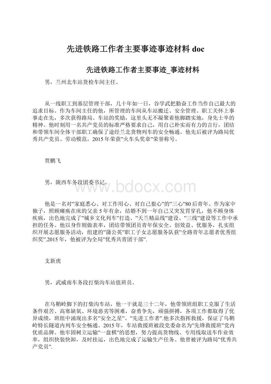 先进铁路工作者主要事迹事迹材料docWord下载.docx