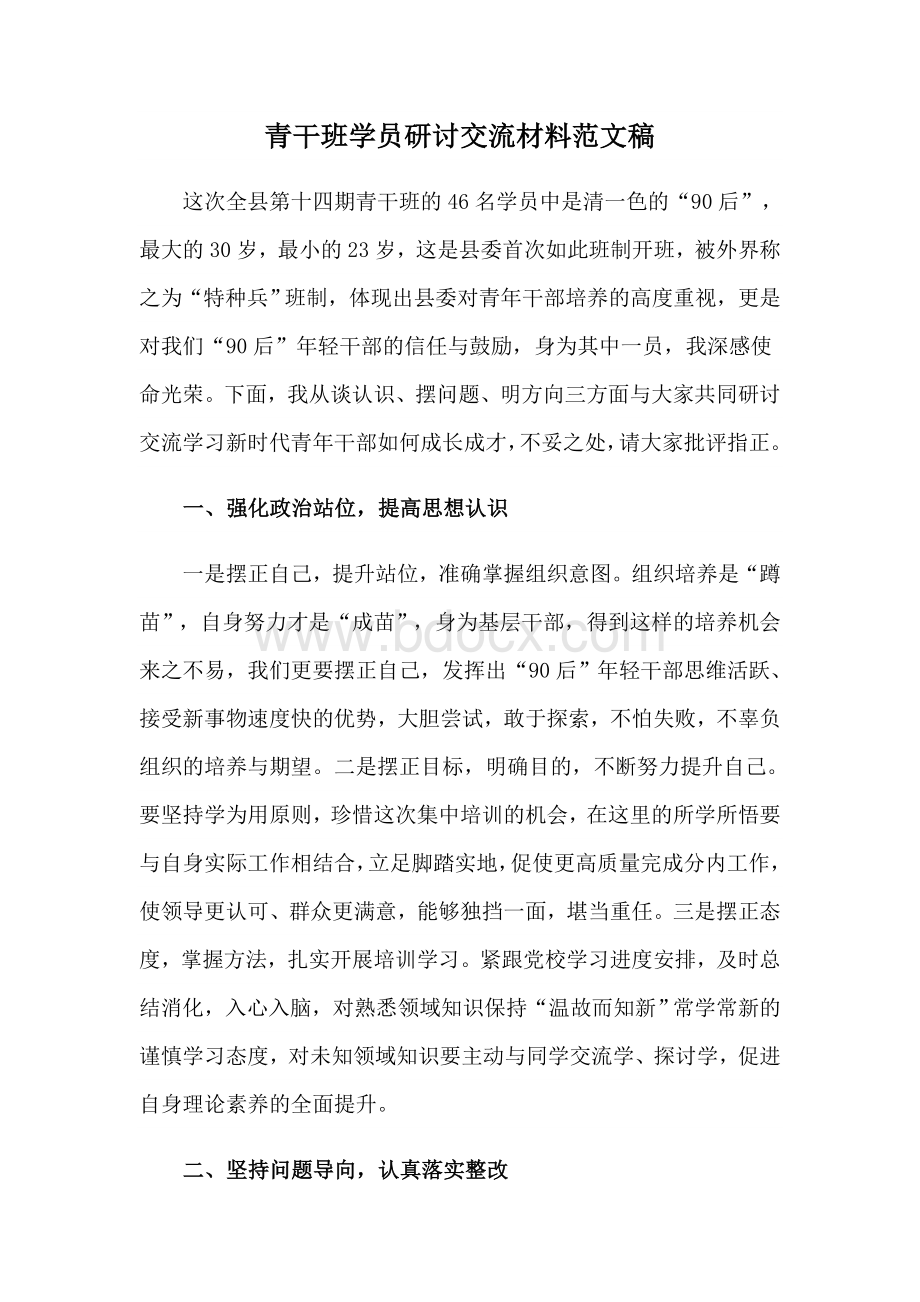 青干班学员研讨交流材料范文稿Word文档下载推荐.docx