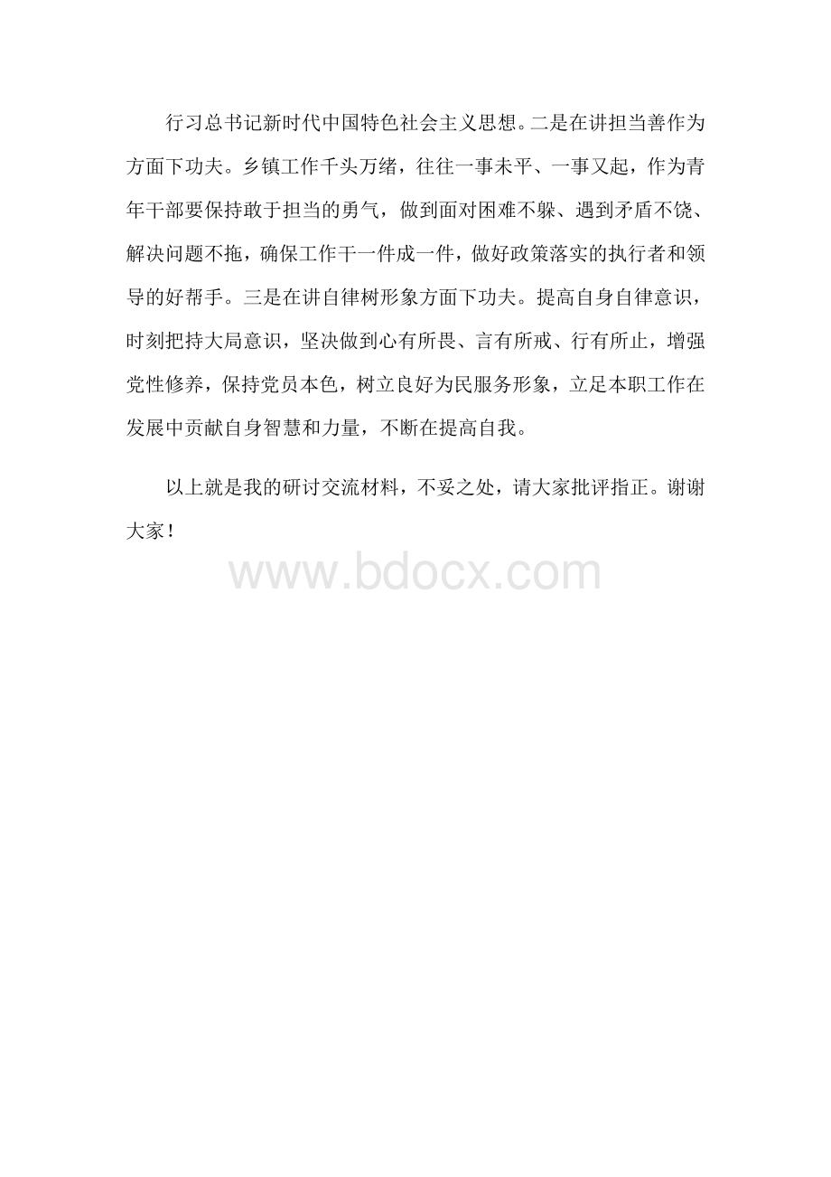 青干班学员研讨交流材料范文稿.docx_第3页