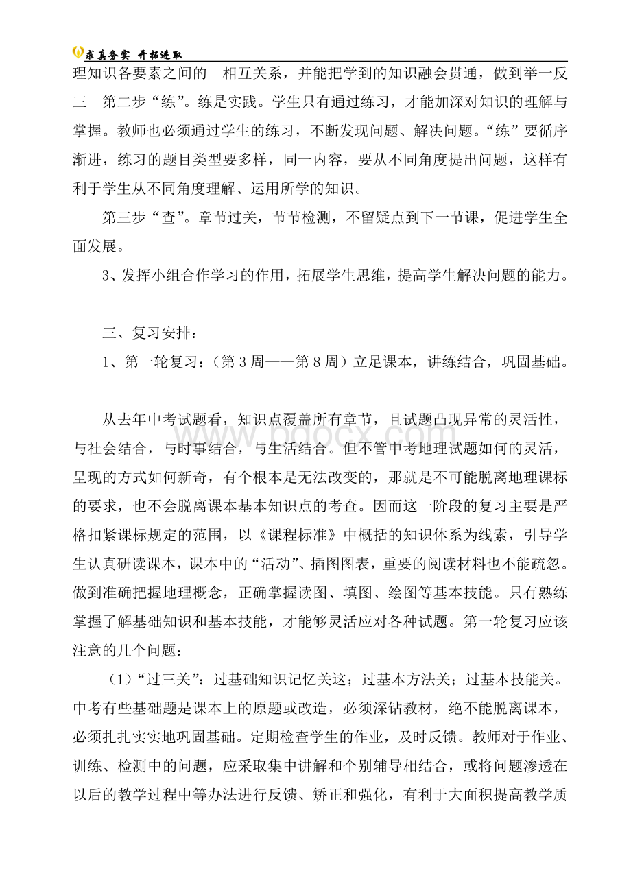 地理中考复习计划Word文档下载推荐.doc_第2页