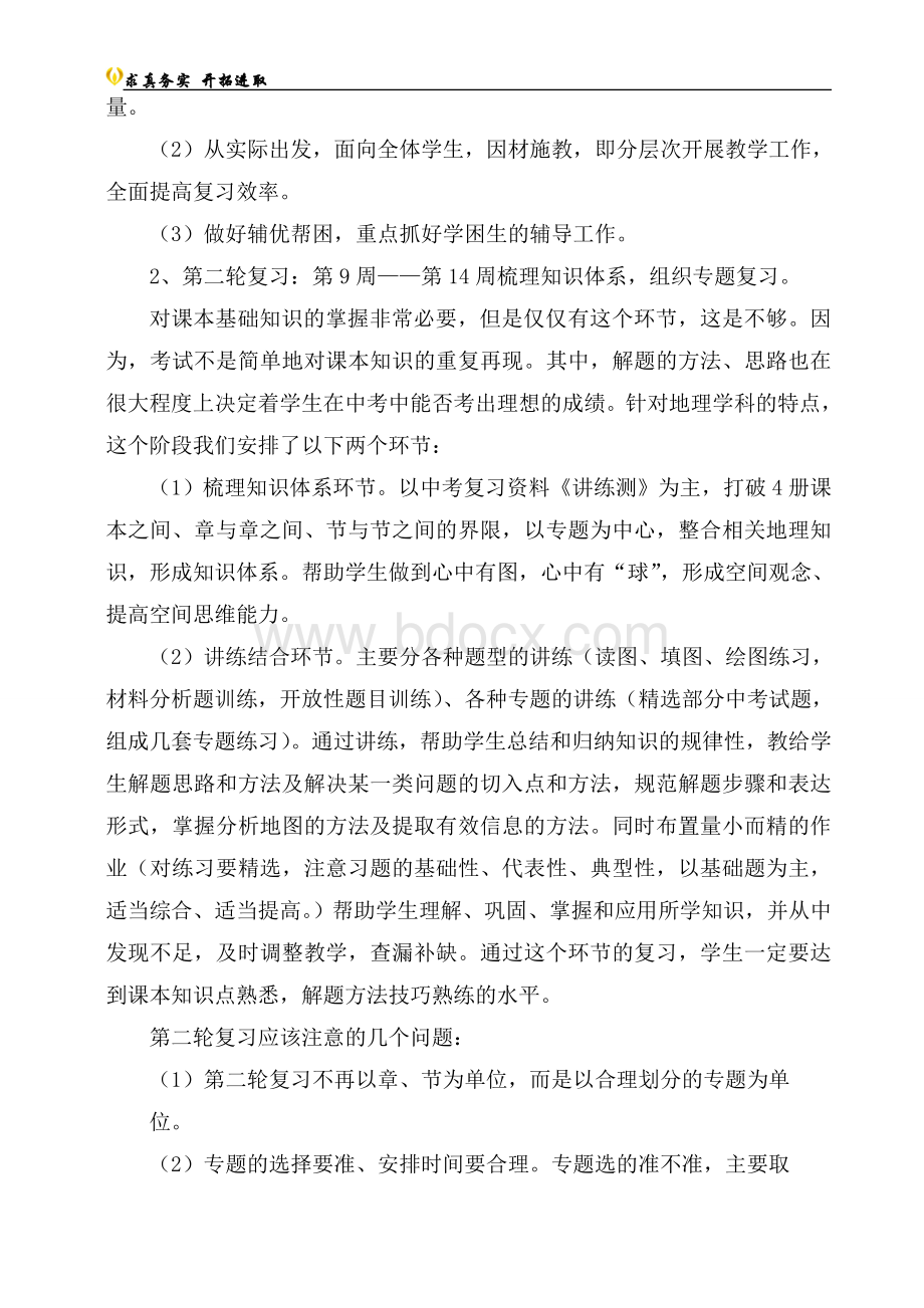 地理中考复习计划Word文档下载推荐.doc_第3页