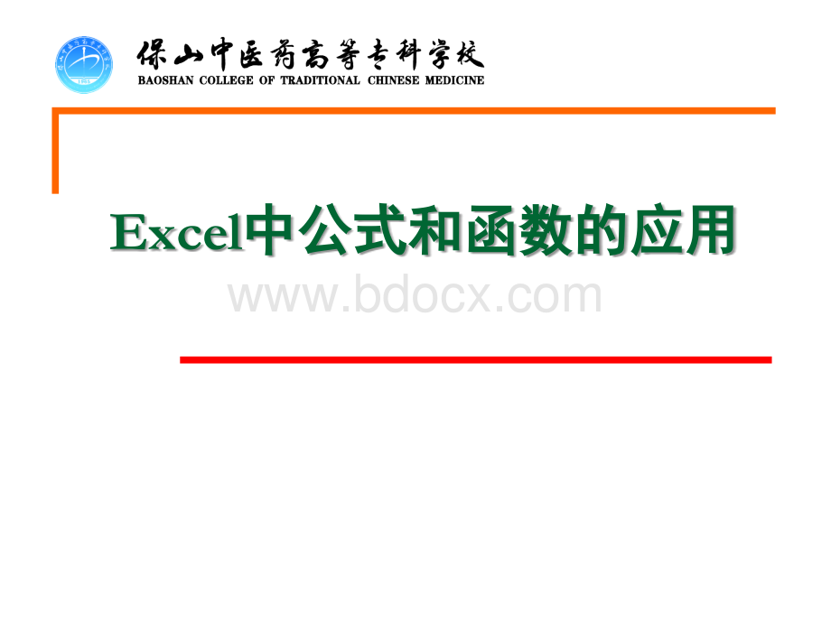 Excel中公式和函数的应用-课件PPT课件下载推荐.ppt