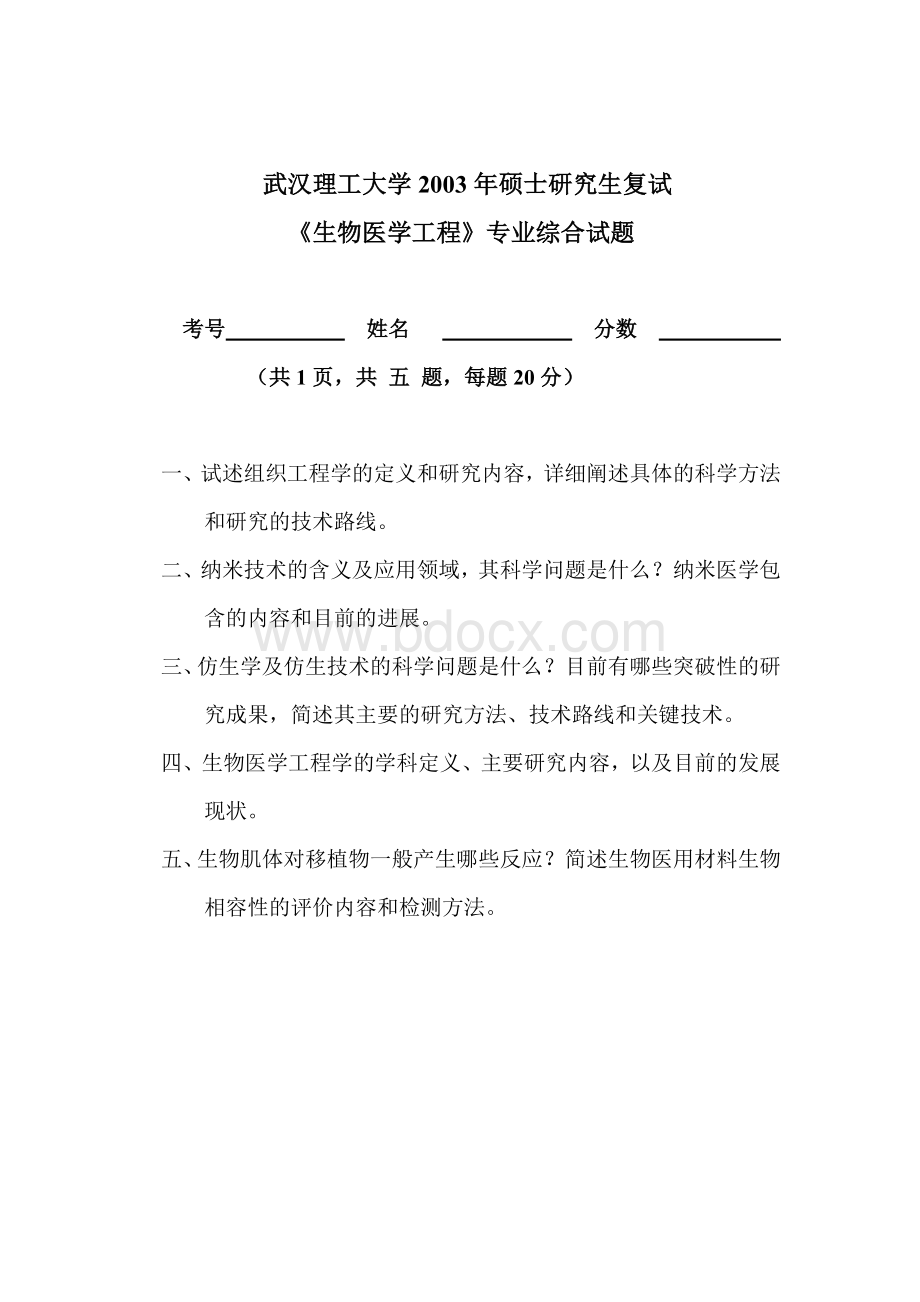 武汉理工大学生物医学工程研究生复试试题Word格式文档下载.doc_第1页