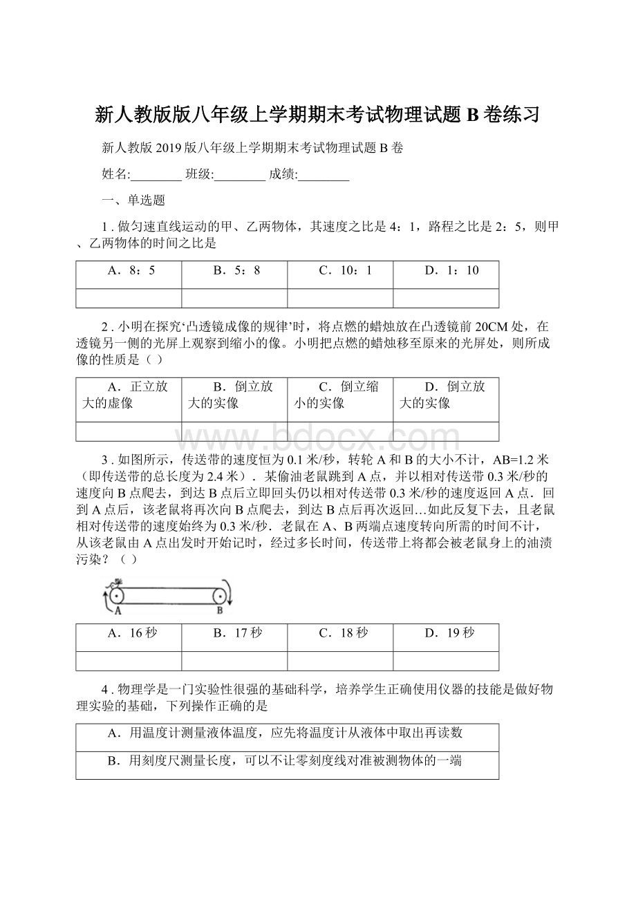 新人教版版八年级上学期期末考试物理试题B卷练习文档格式.docx_第1页