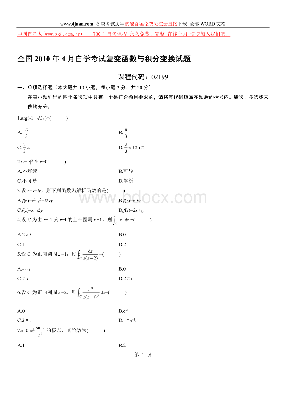 全国自考复变函数与积分变换的试卷及答案.doc_第1页