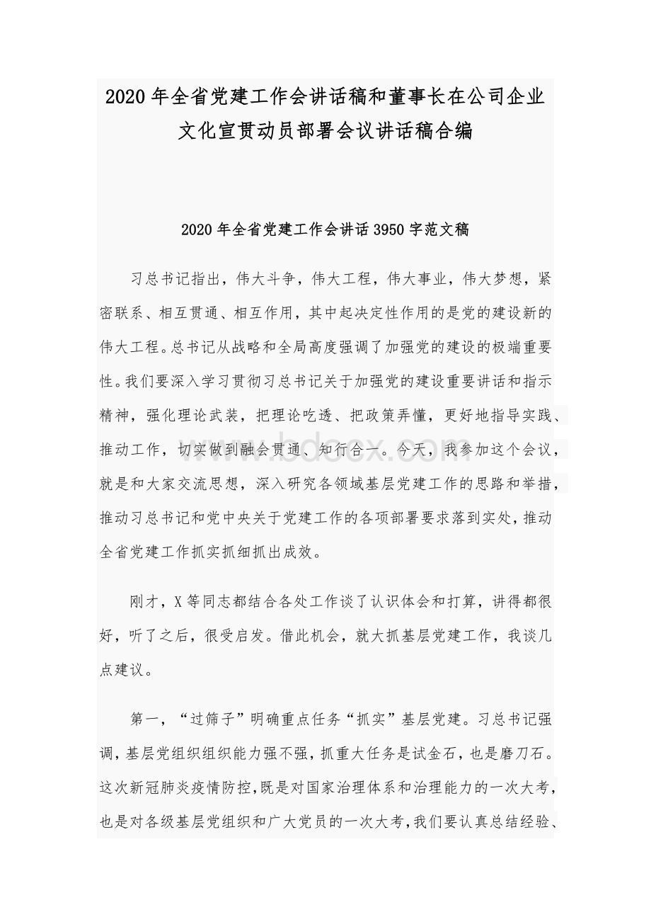 2020年全省党建工作会讲话稿和董事长在公司企业文化宣贯动员部署会议讲话稿合编.docx