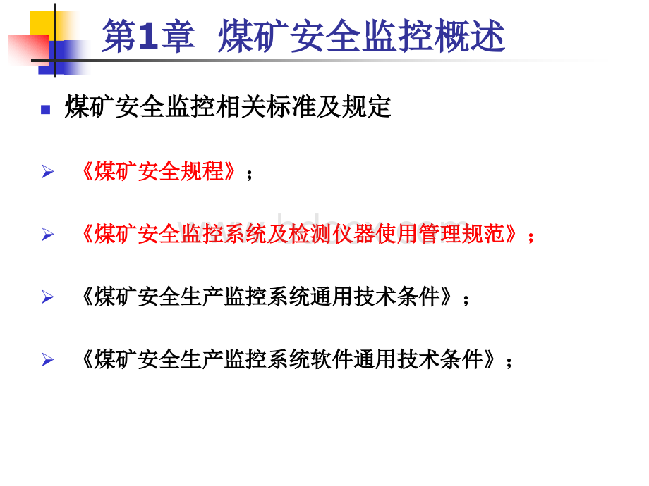 煤矿安全监测监控技术(08)监控复习(01).ppt_第3页