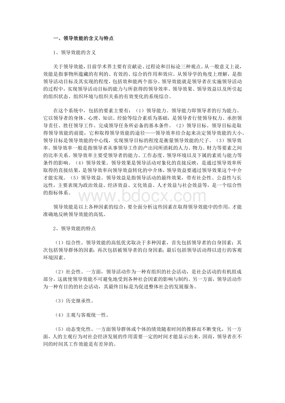 领导学基础-第十一章领导效能与发展重点辅导.docx