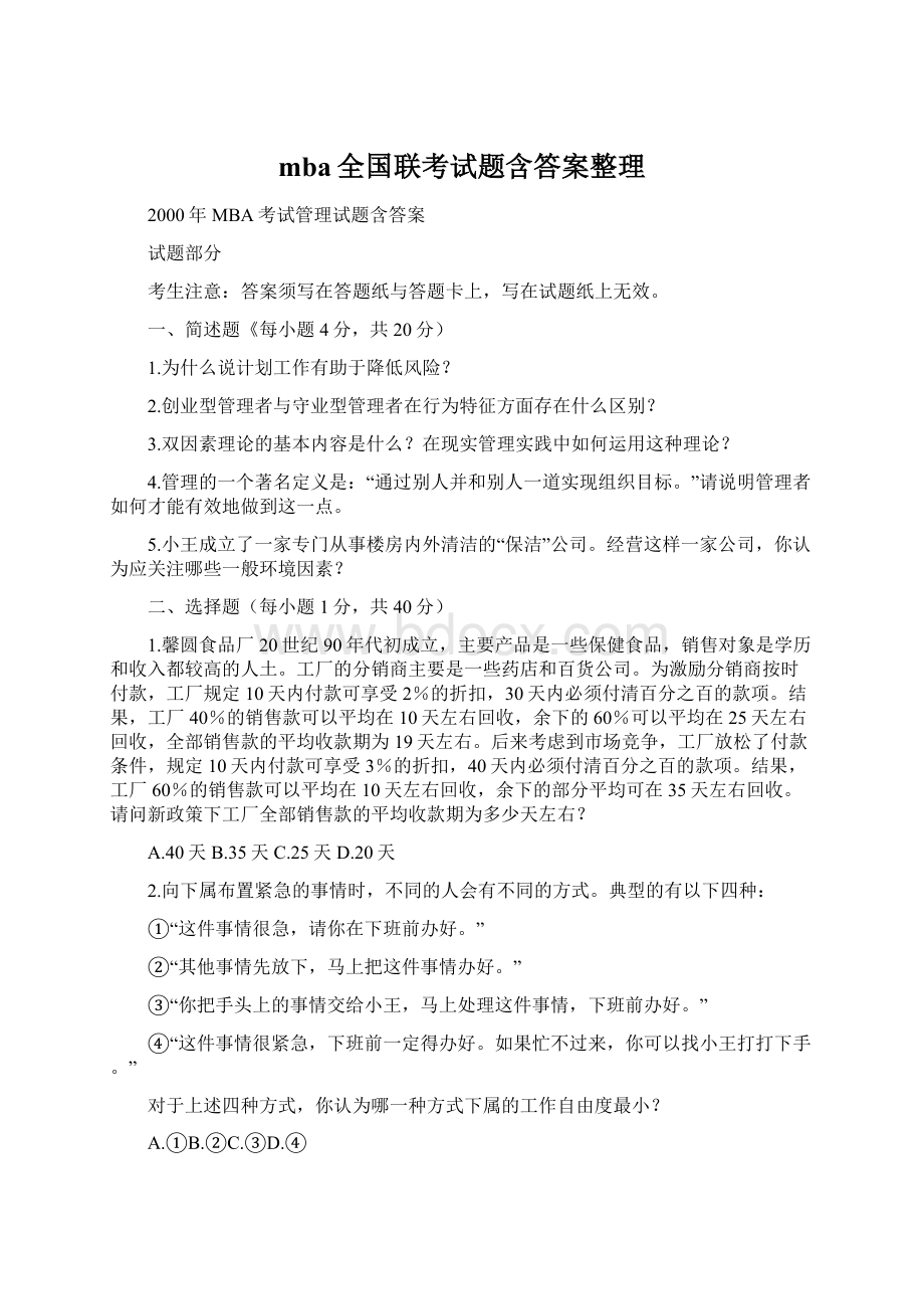 mba全国联考试题含答案整理Word下载.docx_第1页