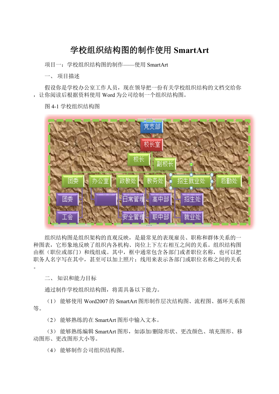 学校组织结构图的制作使用SmartArt.docx