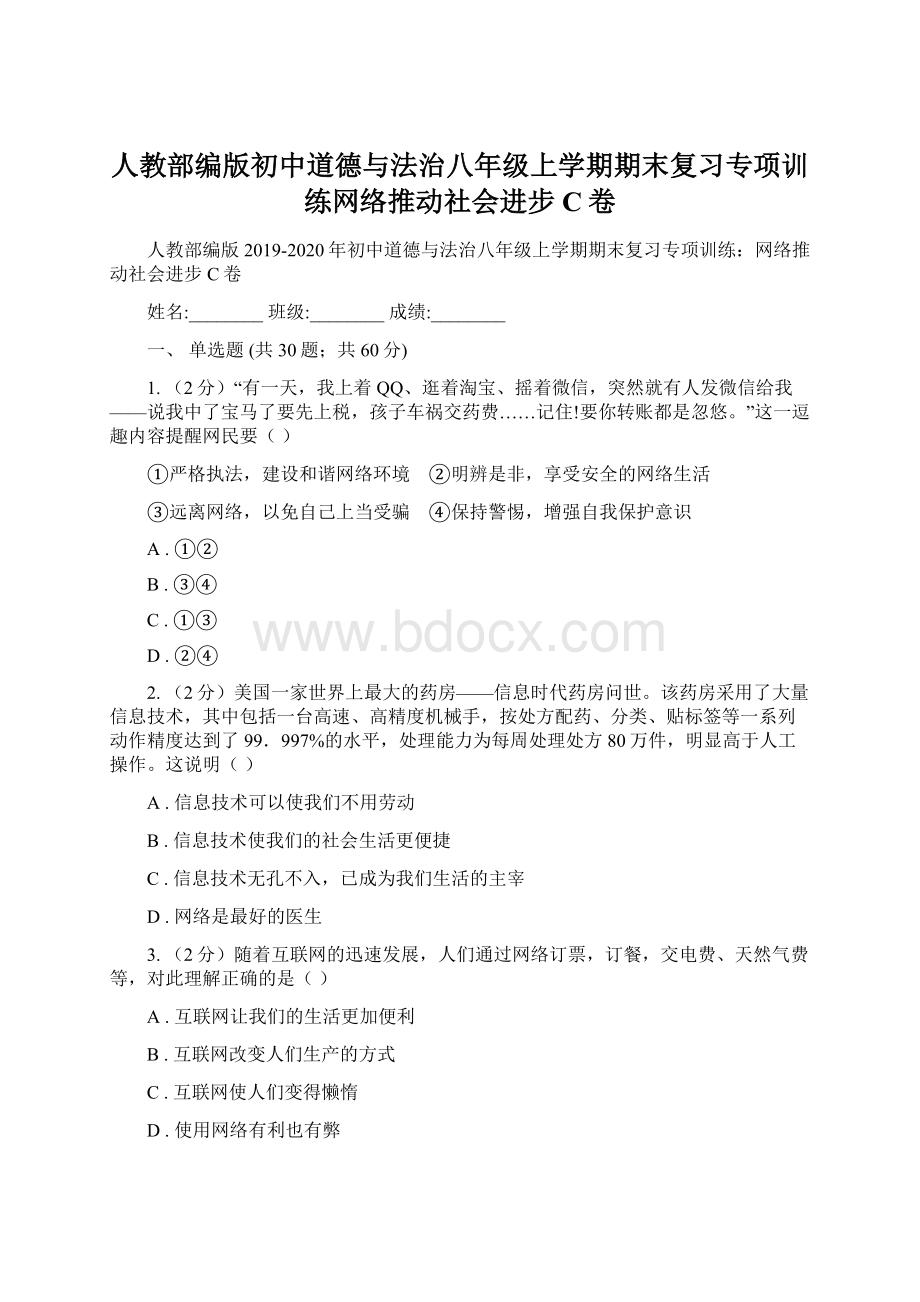 人教部编版初中道德与法治八年级上学期期末复习专项训练网络推动社会进步C卷.docx