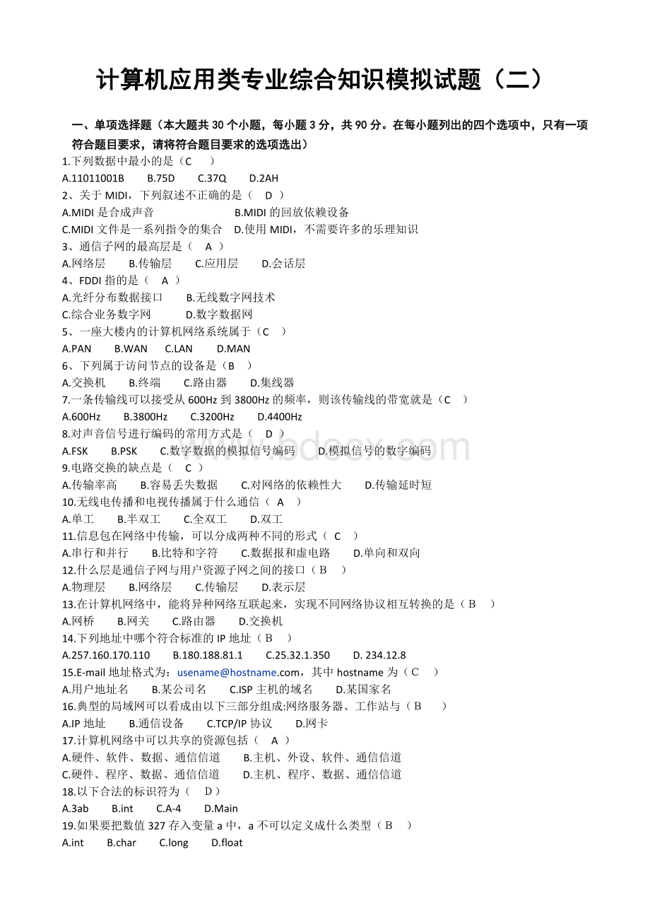 计算机应用类专业综合知识模拟试题(二)文档格式.doc