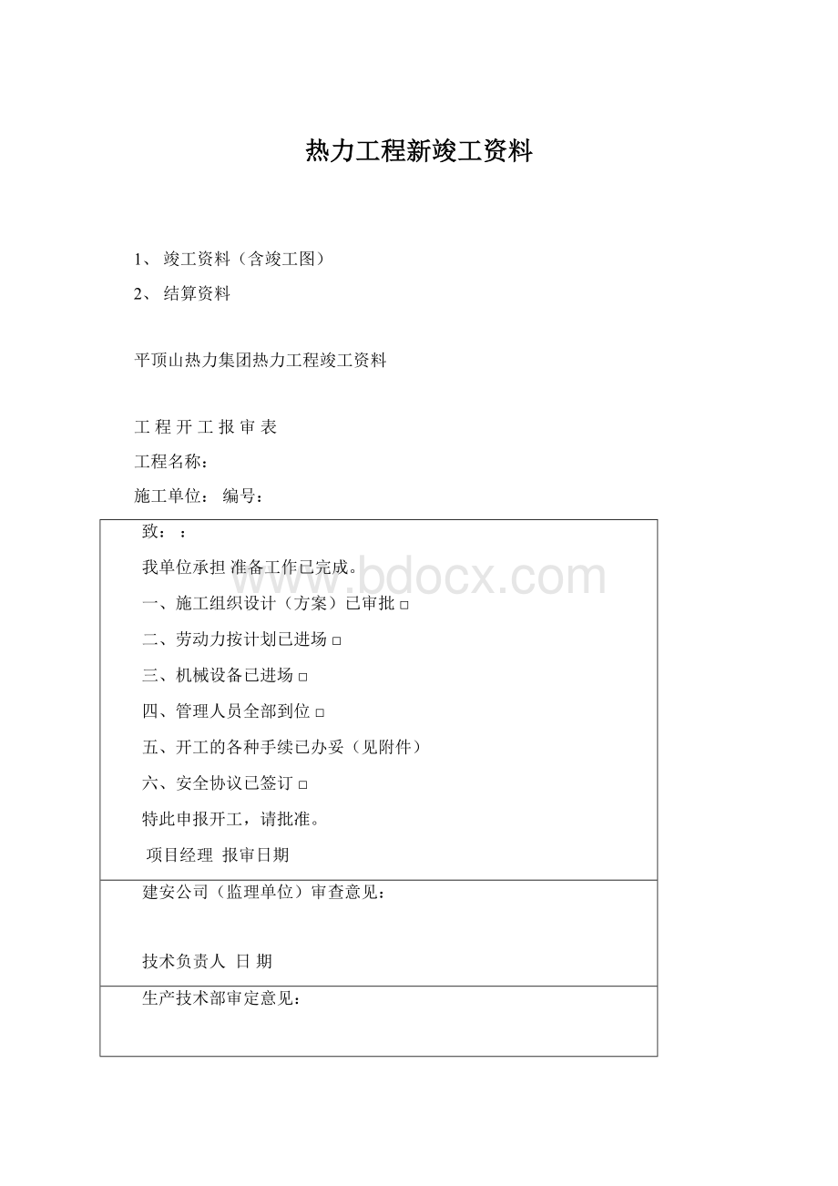 热力工程新竣工资料Word格式.docx