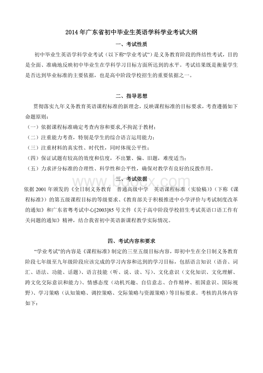 2014广东中考英语考纲及简单解读Word下载.doc_第1页