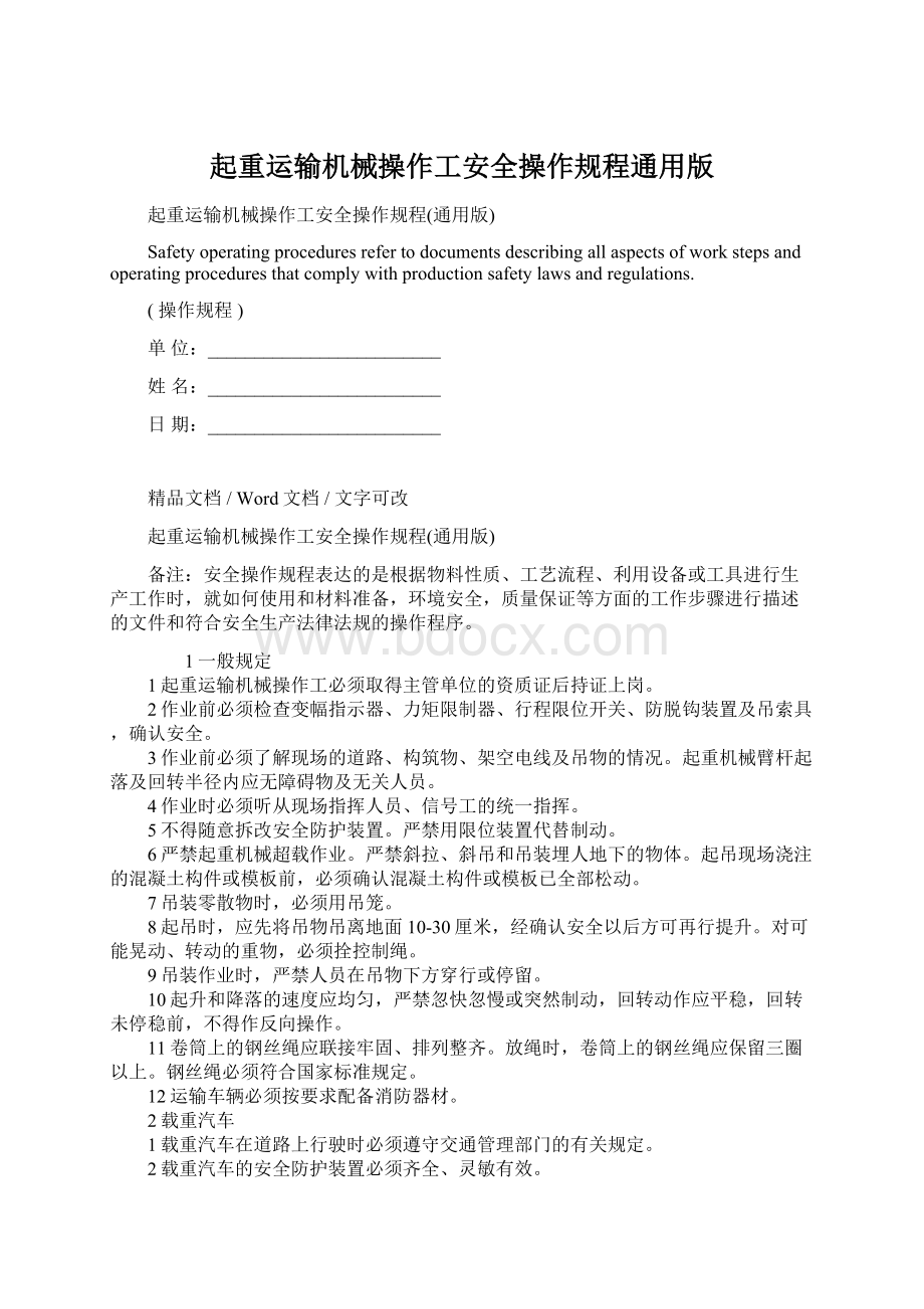 起重运输机械操作工安全操作规程通用版Word文档格式.docx_第1页