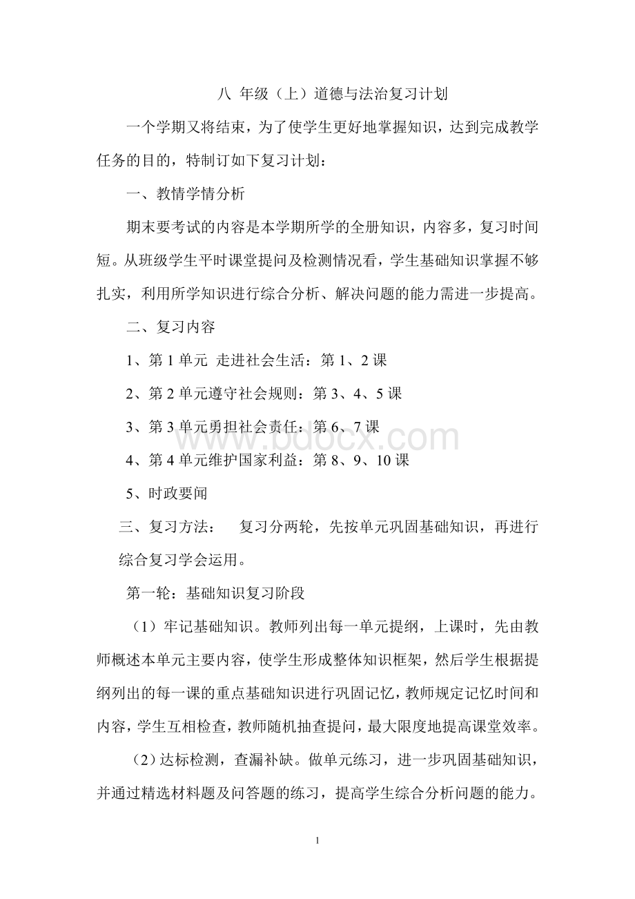 八年级道德与法治上册复习计划.doc_第1页