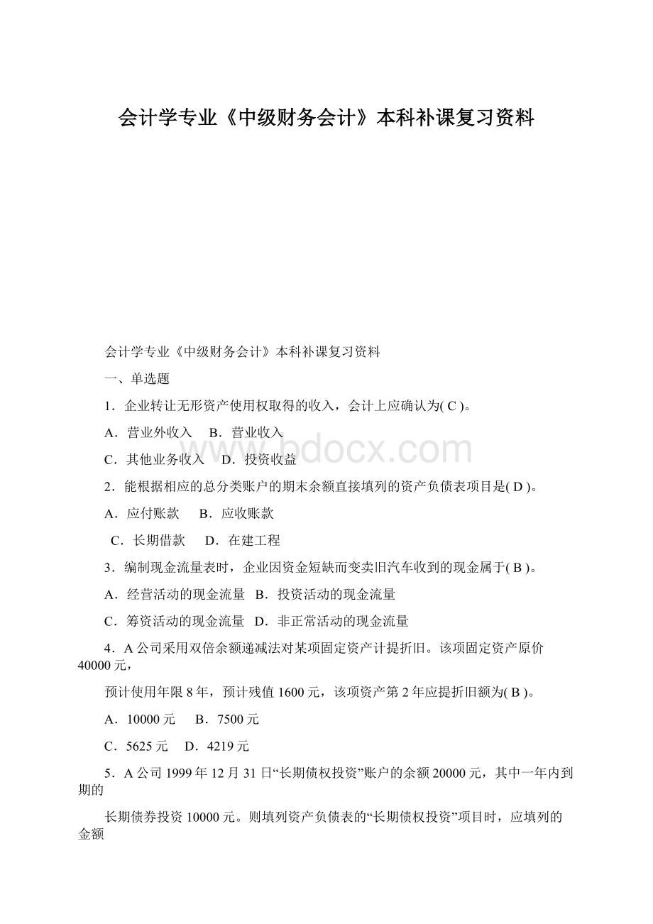 会计学专业《中级财务会计》本科补课复习资料Word文档下载推荐.docx_第1页