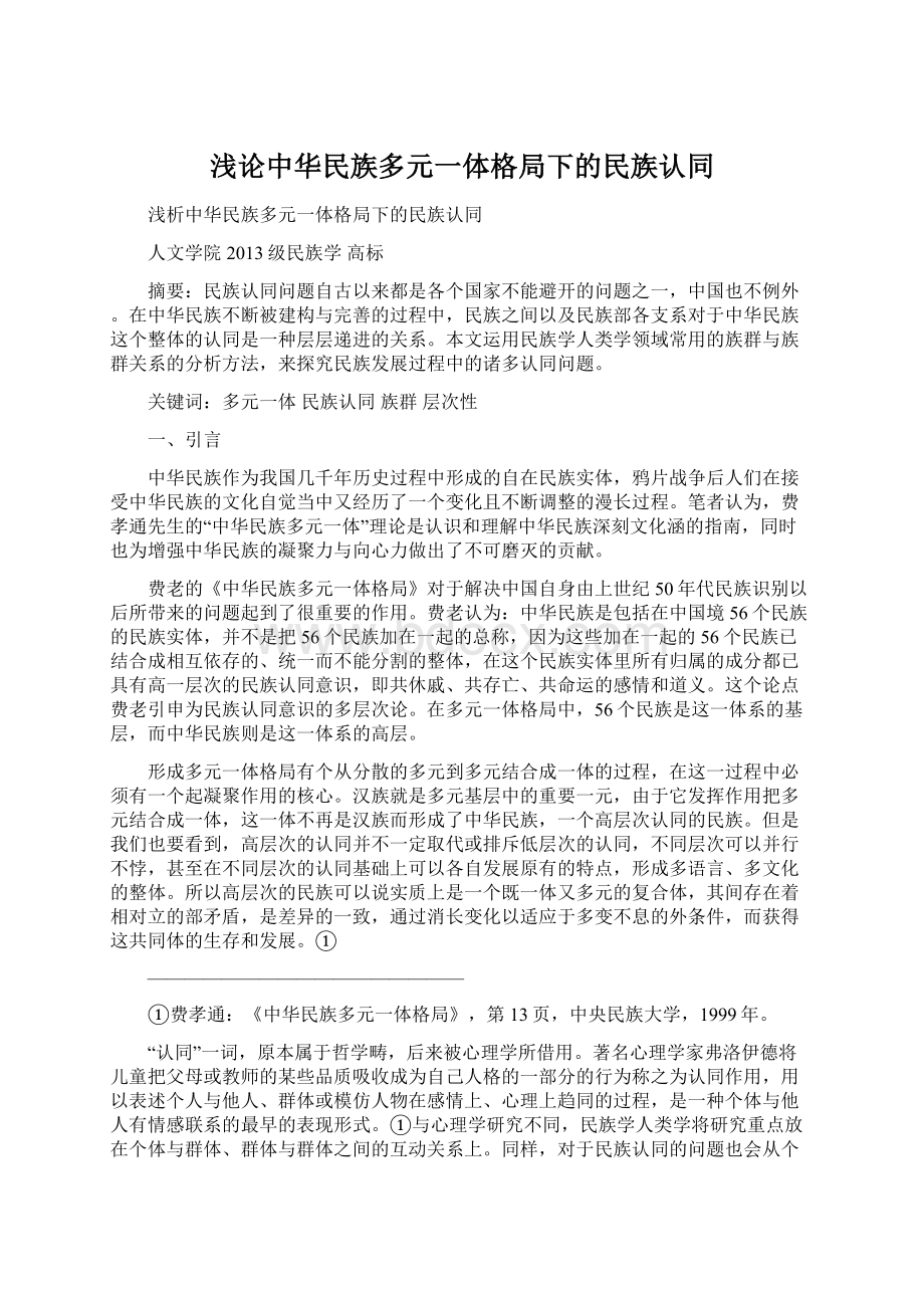 浅论中华民族多元一体格局下的民族认同Word下载.docx_第1页