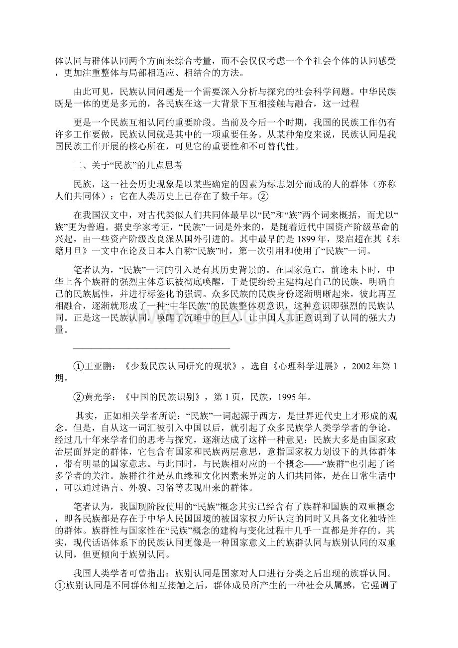 浅论中华民族多元一体格局下的民族认同Word下载.docx_第2页