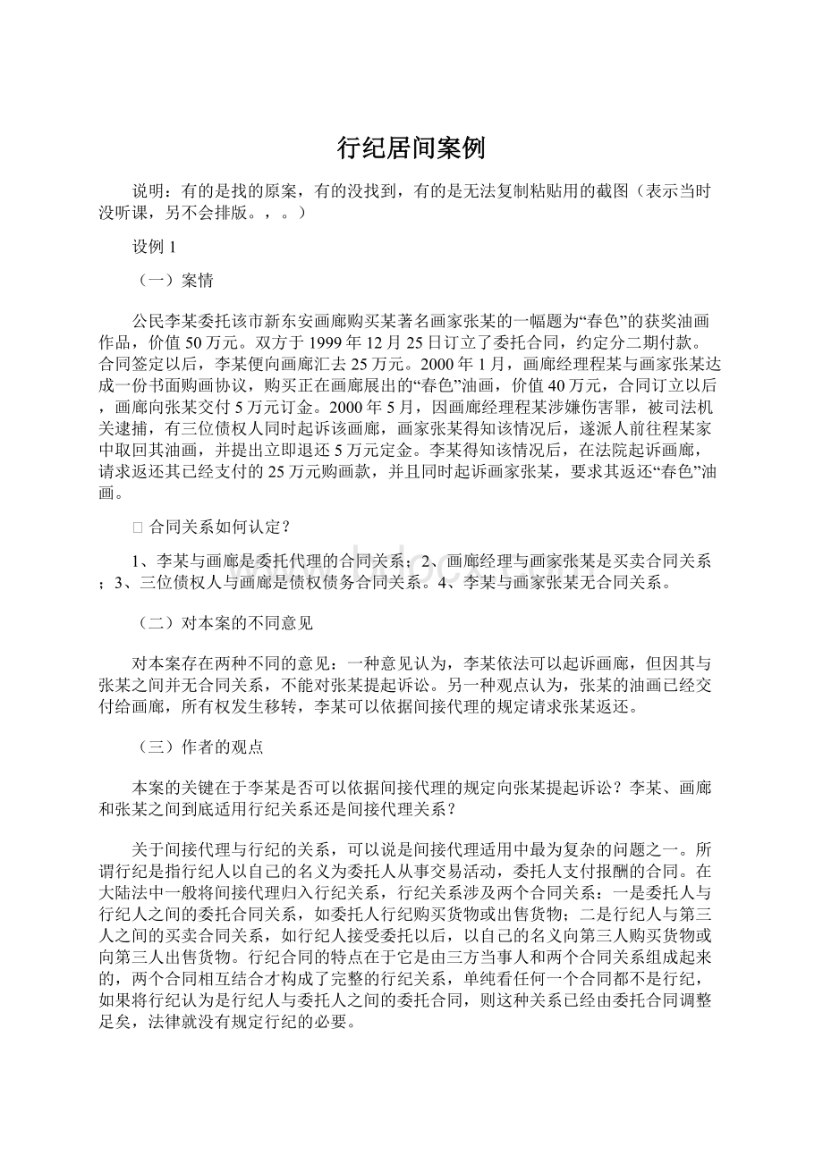 行纪居间案例文档格式.docx