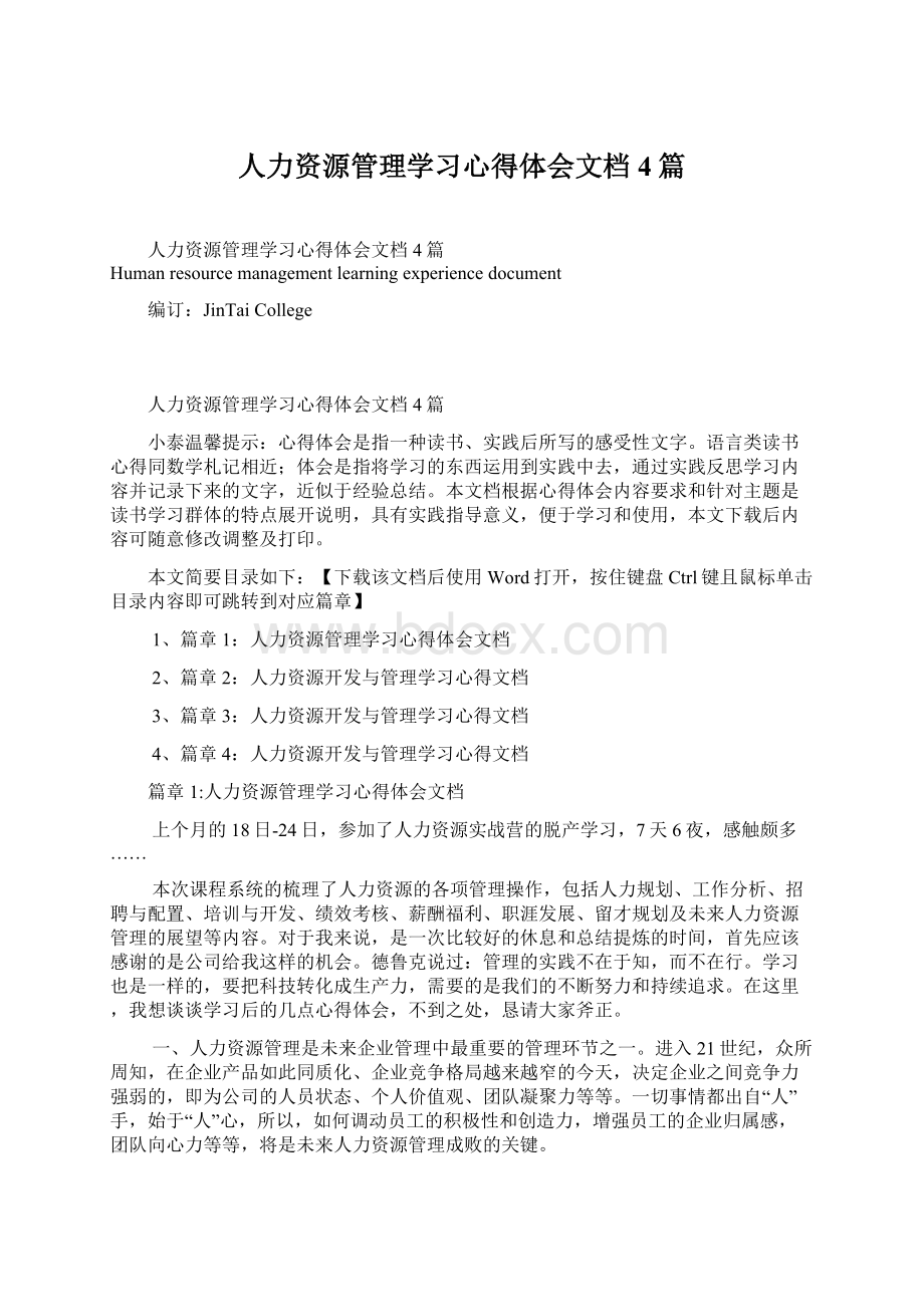 人力资源管理学习心得体会文档4篇文档格式.docx