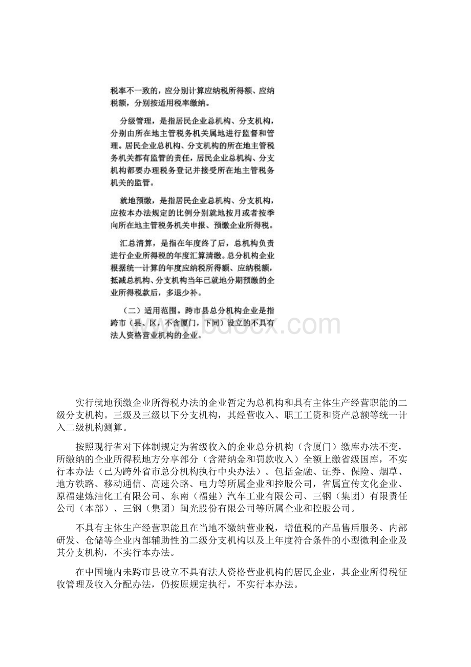 福建省跨市县总分机构企业所得税分配及预算管理暂行办法.docx_第2页