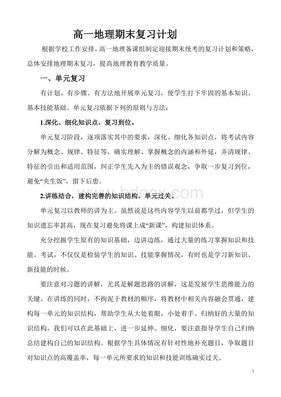 高一地理期末复习计划Word文档下载推荐.doc