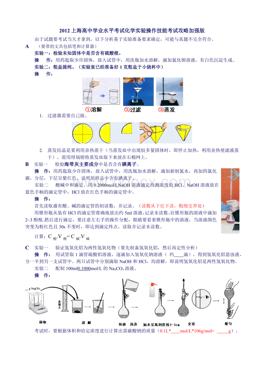 上海高中学业水平考试化学实验操作技能考试攻略Word文件下载.doc