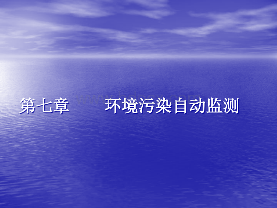 第七章环境自动监测系统优质PPT.ppt