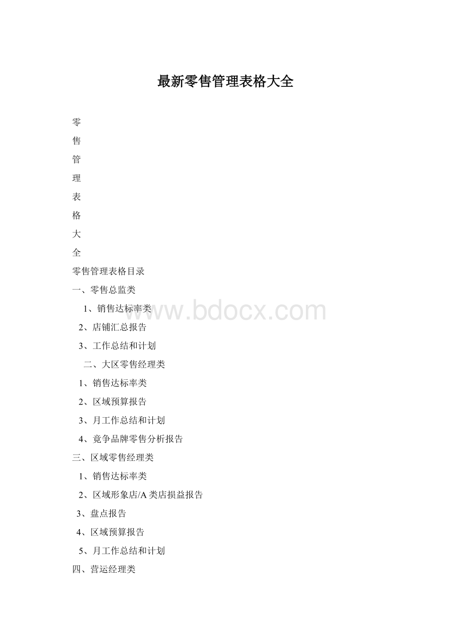 最新零售管理表格大全.docx