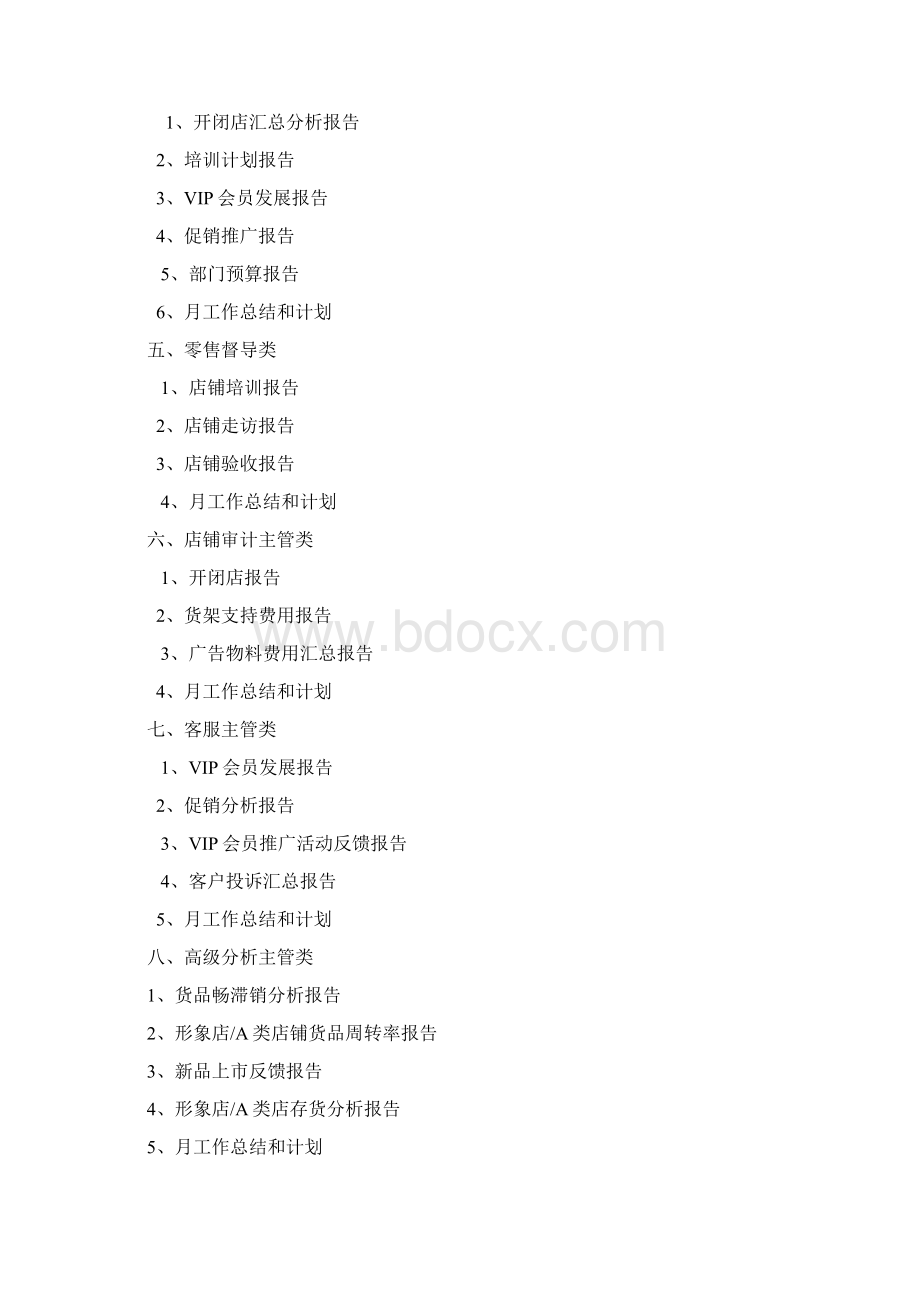 最新零售管理表格大全Word文档下载推荐.docx_第2页