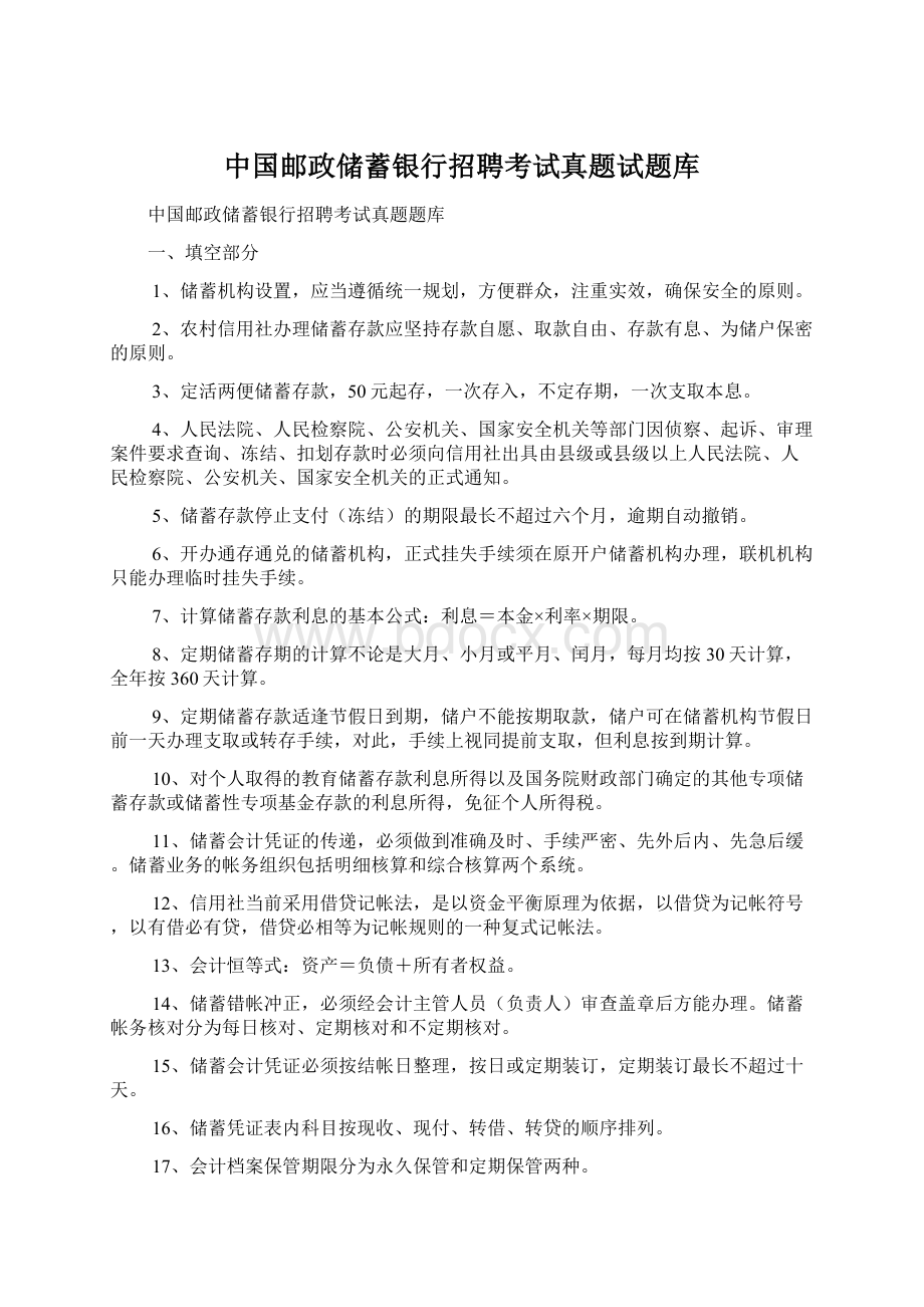 中国邮政储蓄银行招聘考试真题试题库Word文档下载推荐.docx