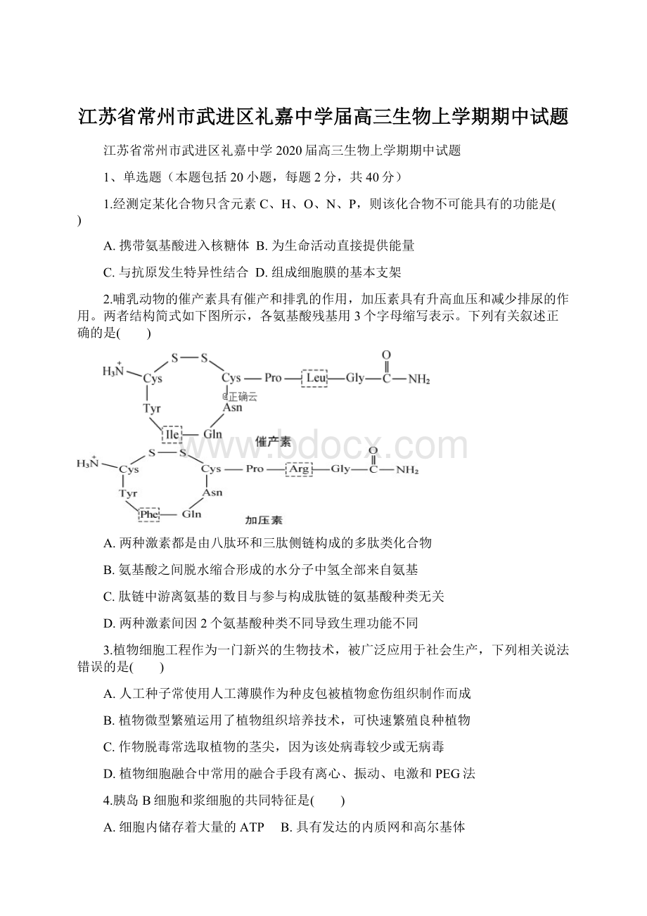 江苏省常州市武进区礼嘉中学届高三生物上学期期中试题Word文件下载.docx