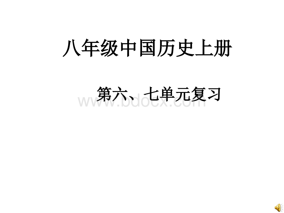 八年级中国历史上册第七单元复习1111PPT格式课件下载.ppt_第1页