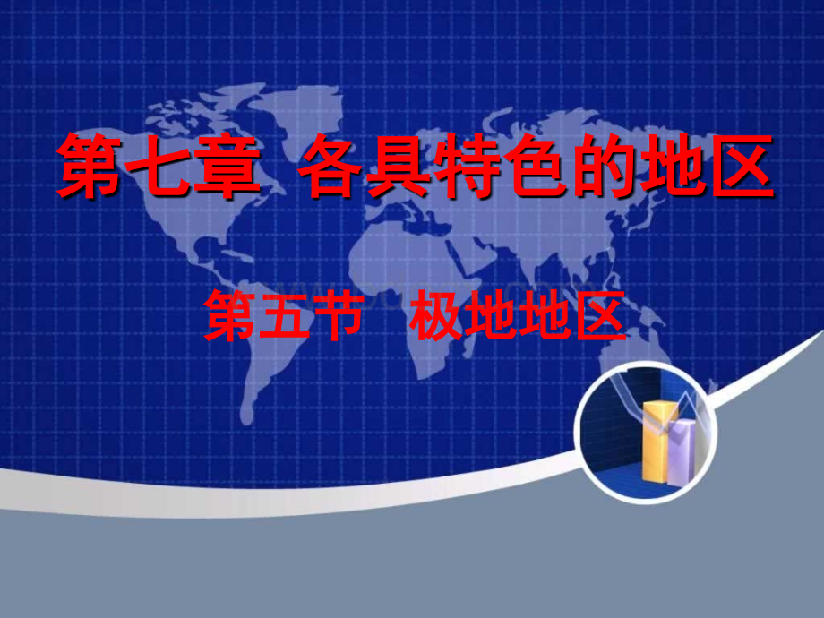 第五节极地地区课件.ppt_第1页