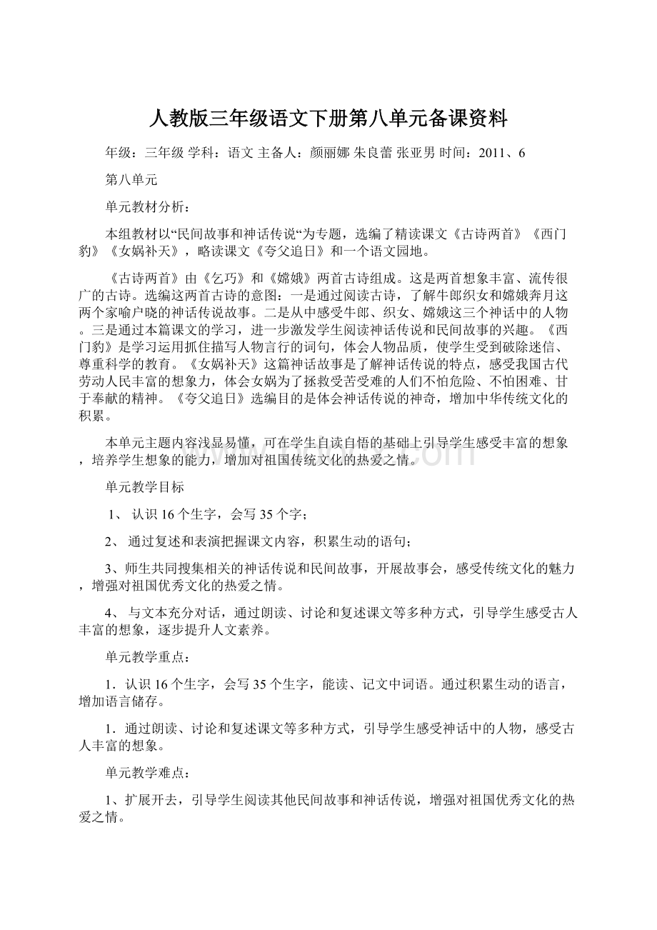 人教版三年级语文下册第八单元备课资料Word文件下载.docx_第1页