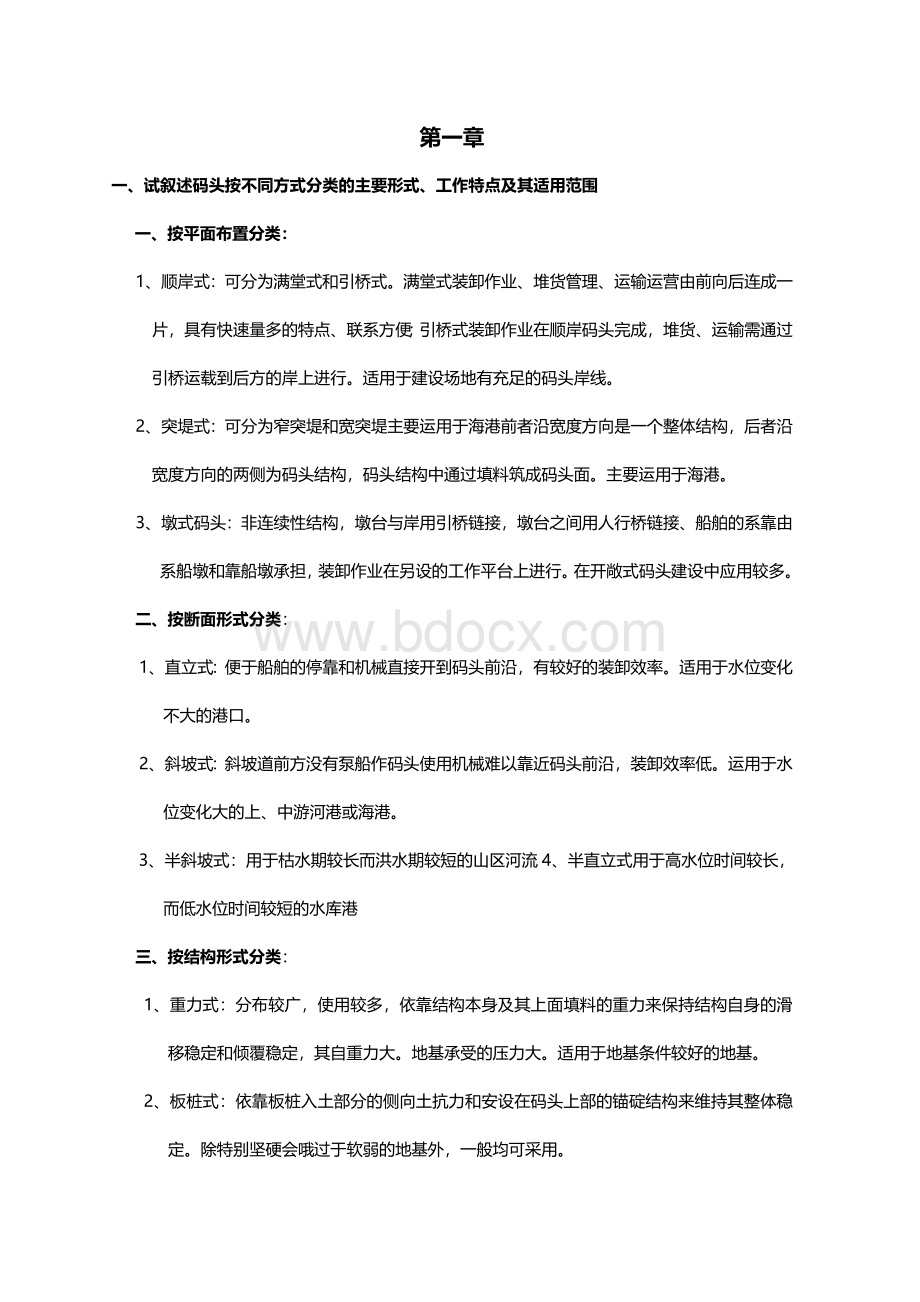 《港口水工建筑物》课后思考题习题答案Word文件下载.doc_第1页