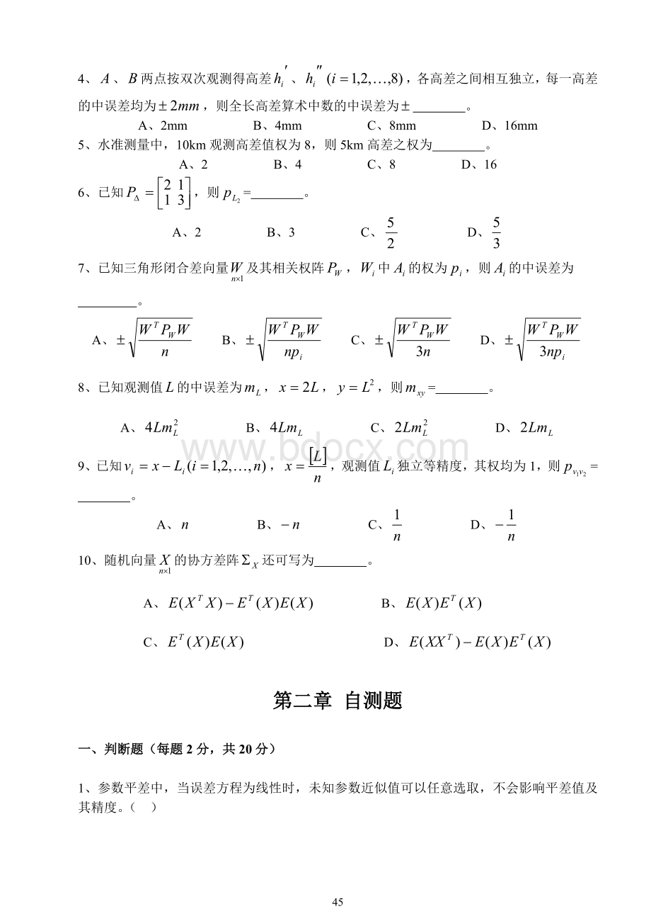 测量平差习题集Word格式文档下载.doc_第3页