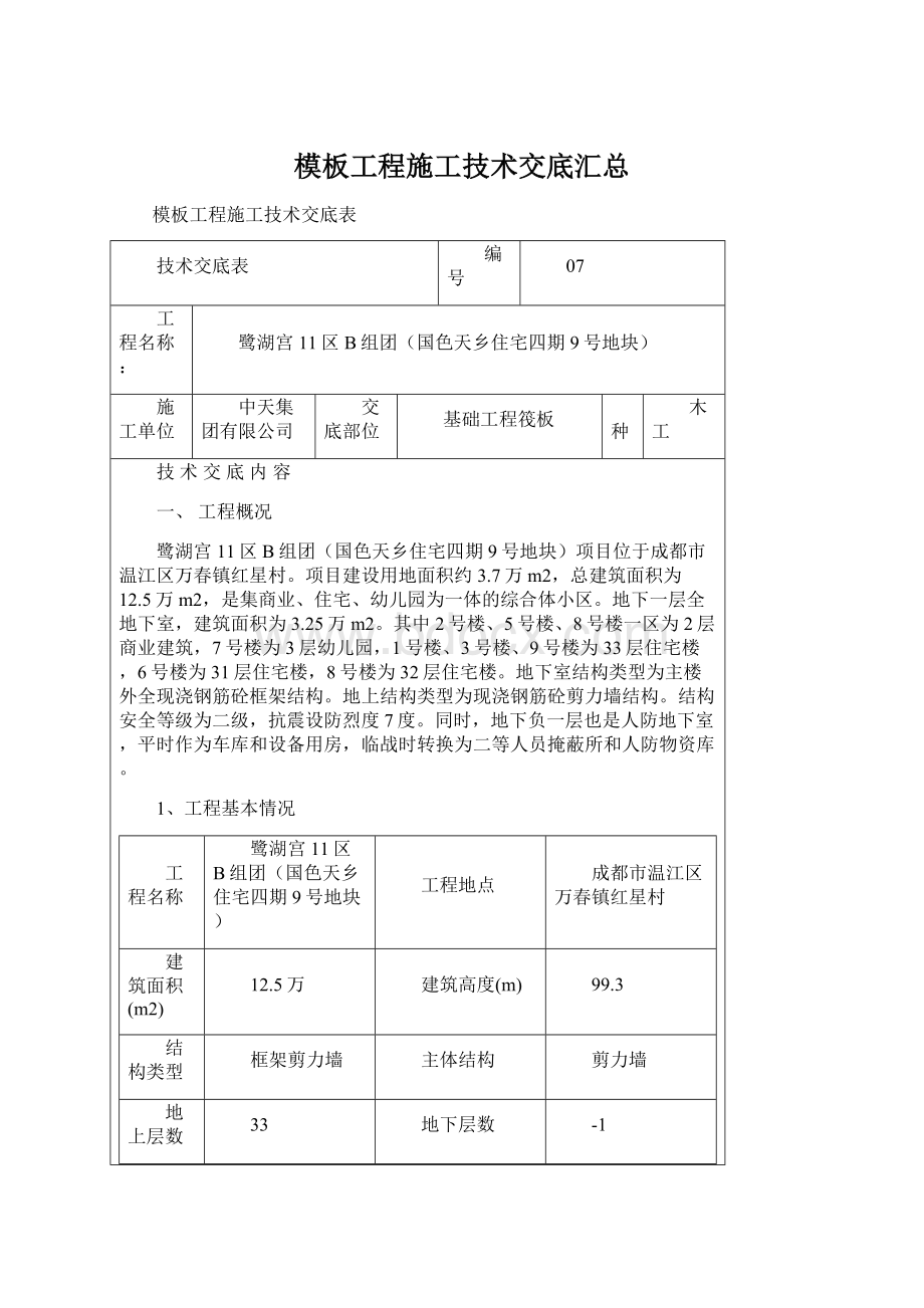 模板工程施工技术交底汇总Word格式.docx_第1页