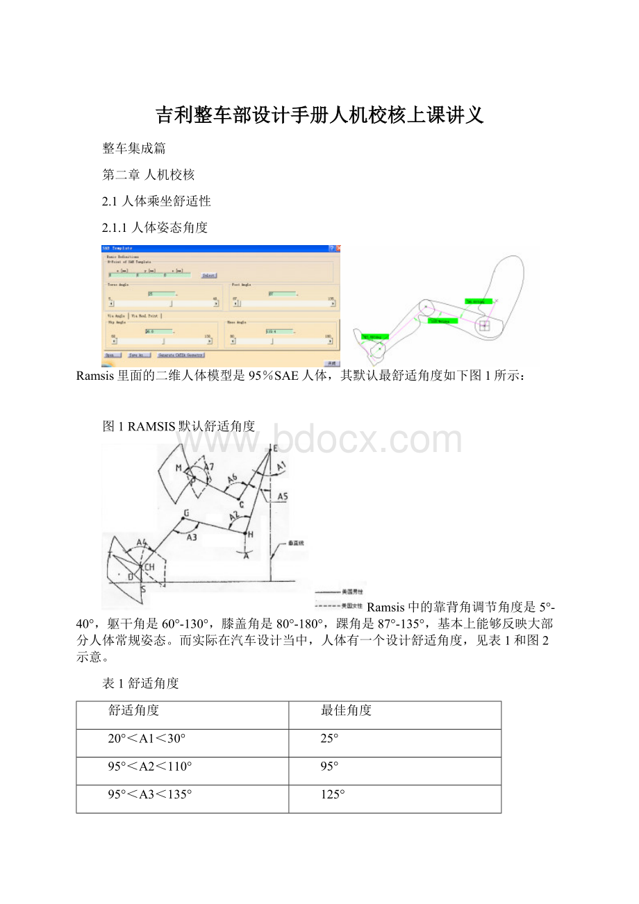 吉利整车部设计手册人机校核上课讲义.docx_第1页