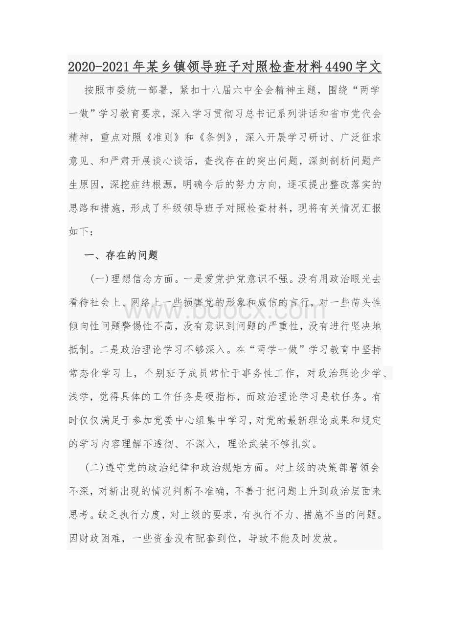 2020-2021年某乡镇领导班子对照检查材料4490字文Word格式.docx