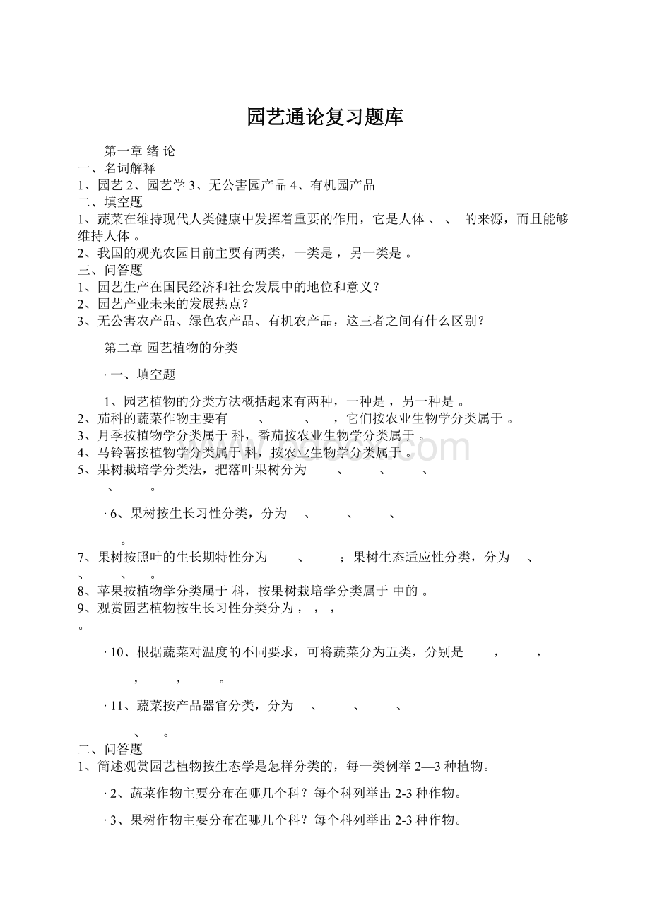 园艺通论复习题库Word下载.docx