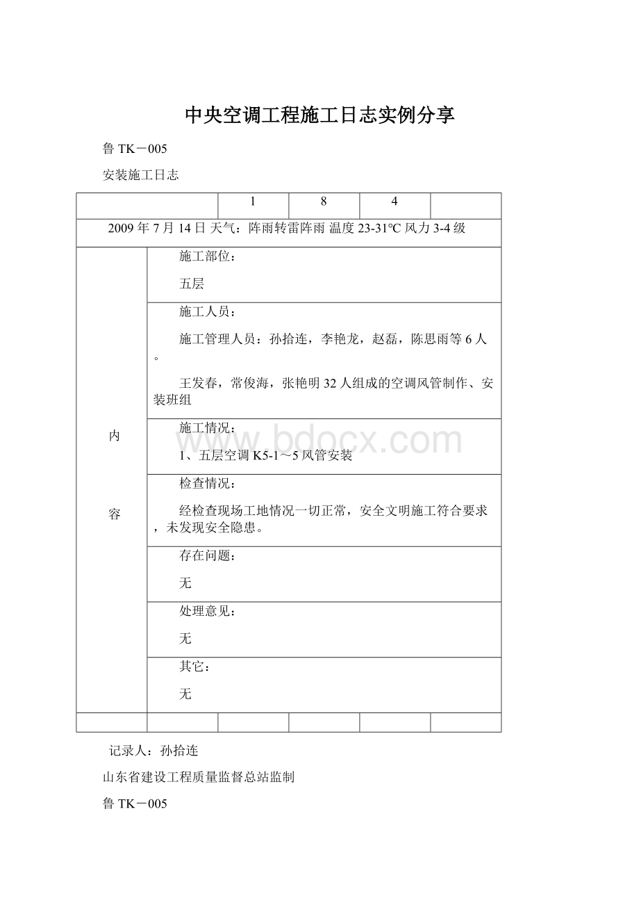 中央空调工程施工日志实例分享.docx