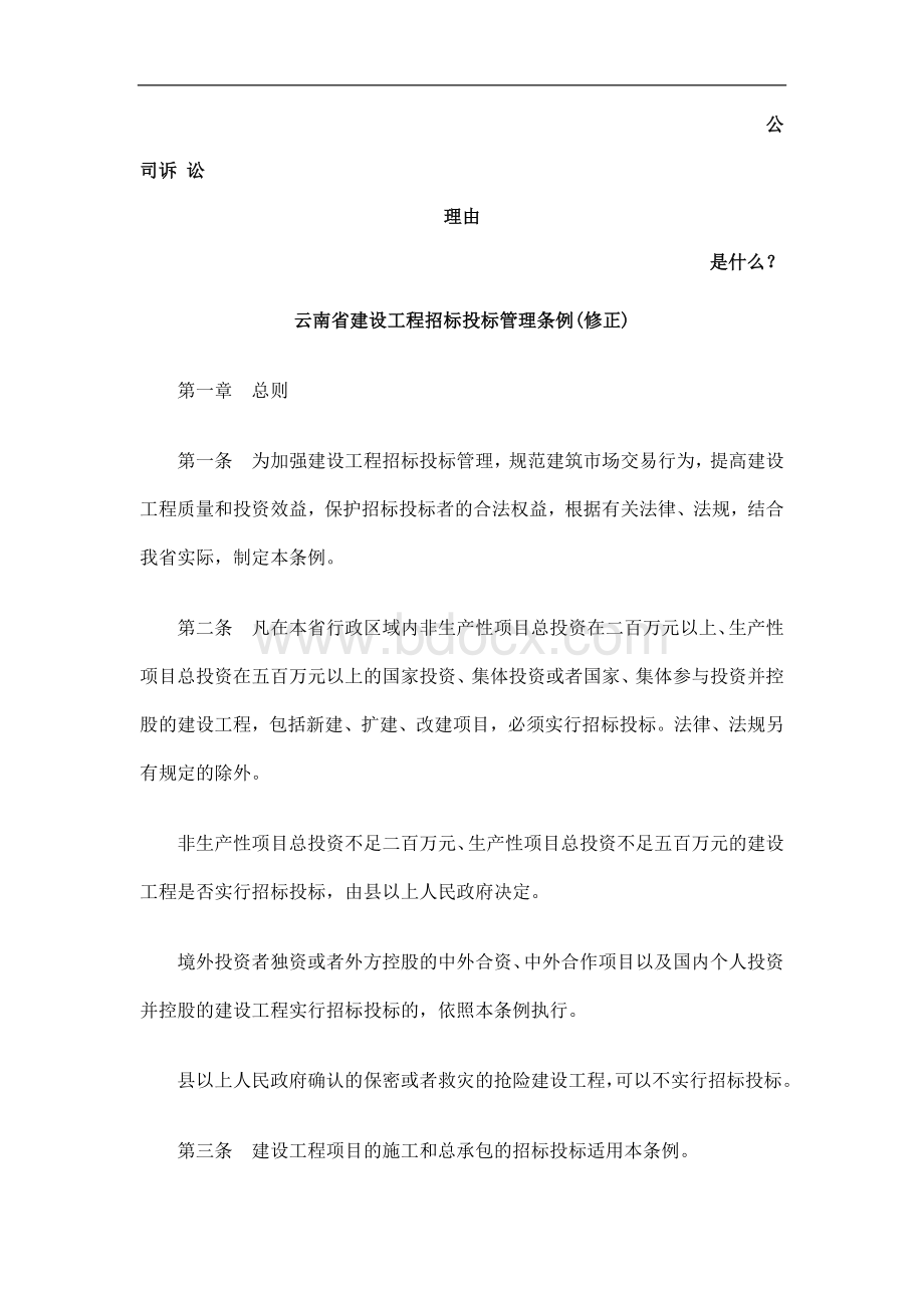 云南省建设工程招标投标管理条例(修正)发展与协调.doc_第1页