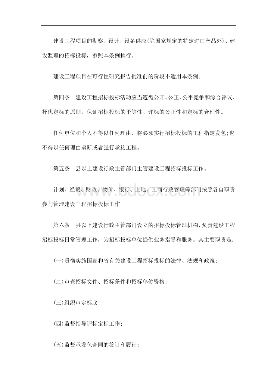 云南省建设工程招标投标管理条例(修正)发展与协调.doc_第2页