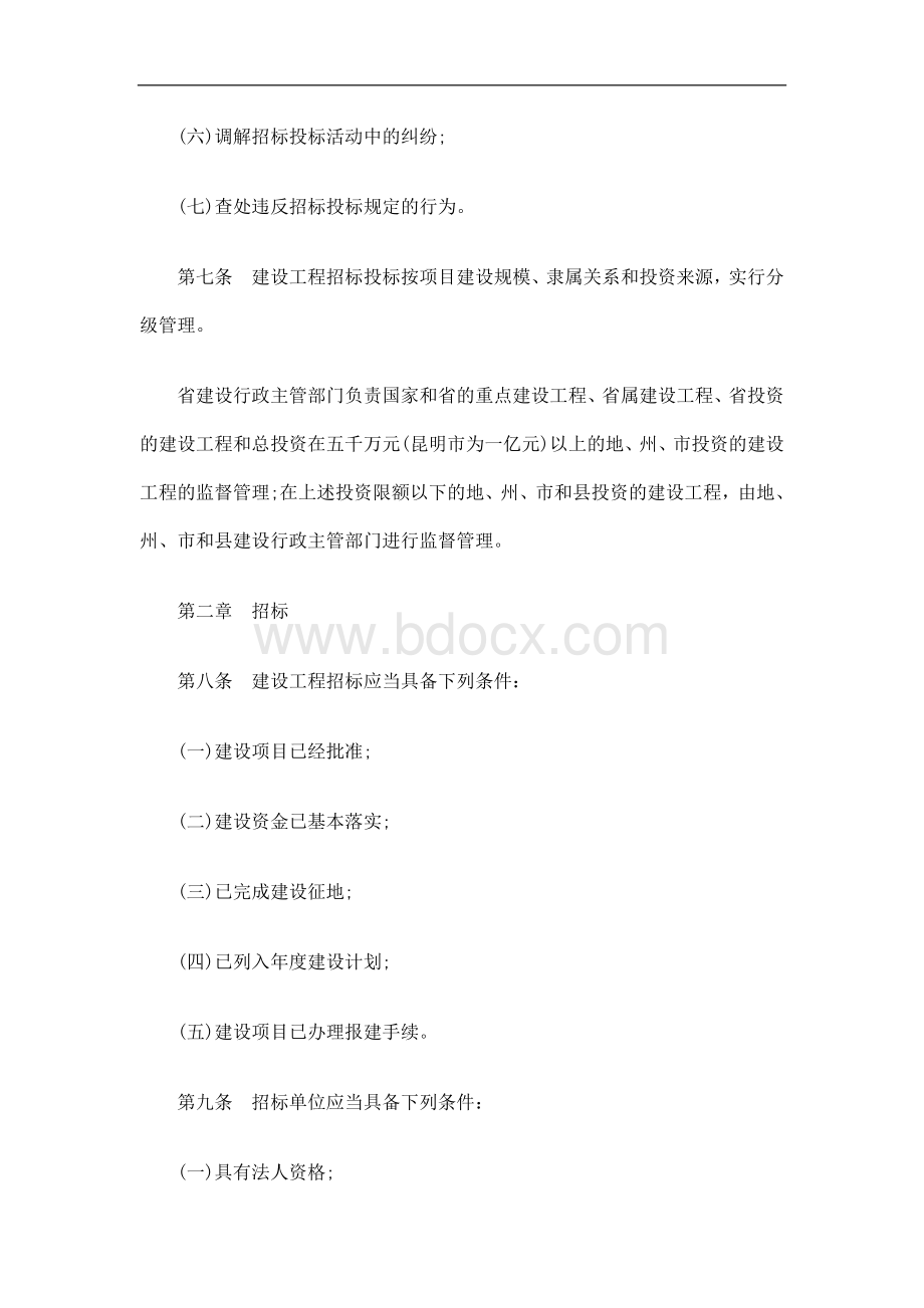 云南省建设工程招标投标管理条例(修正)发展与协调.doc_第3页