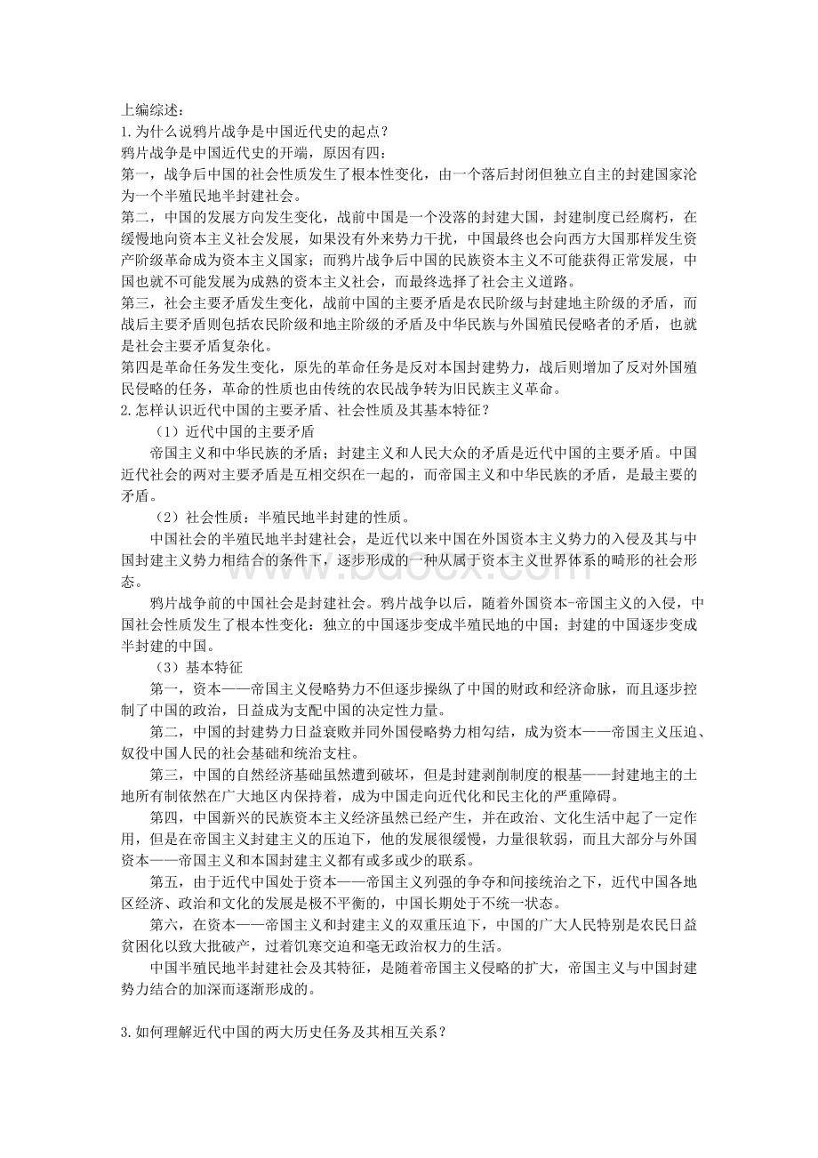 中国近代史纲要课后习题答案Word格式.doc_第1页